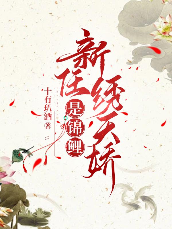 新任绣天娇是锦鲤(迟绣成娇)