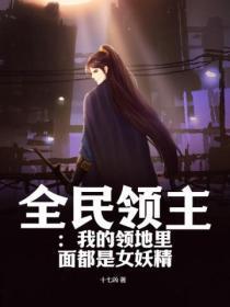 全民领主:我的领地里面都是女妖精