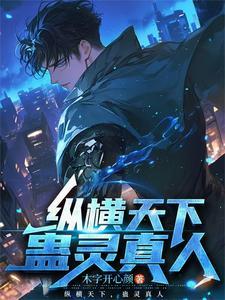 我有一颗长生瞳无错版