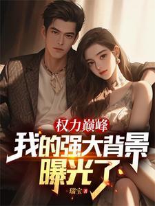 取消我高考?研发六代战机震惊科学界! 第328章