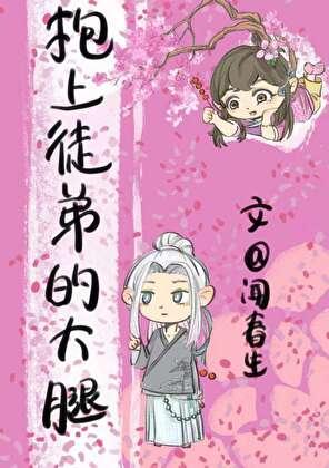 重生后我抱上了徒弟的大腿!