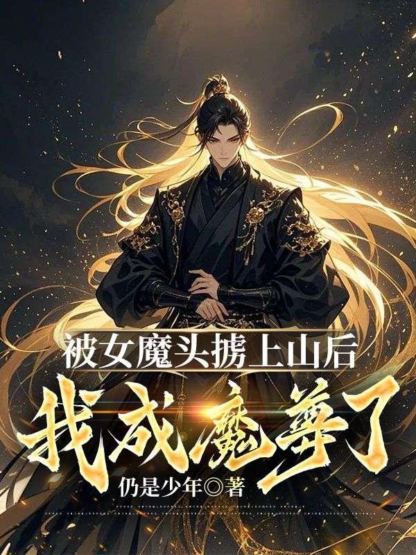 被女魔头掳上山后,我成魔尊了?