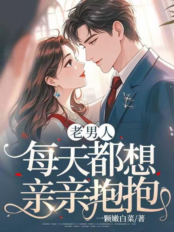 老男人,每天都想亲亲抱抱