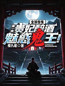 全球惊悚:我一曲贵妃醉酒魅惑鬼王!