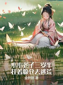 小小老子三岁半,扛着粮仓去逃荒