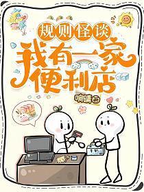规则怪谈：我有一家便利店