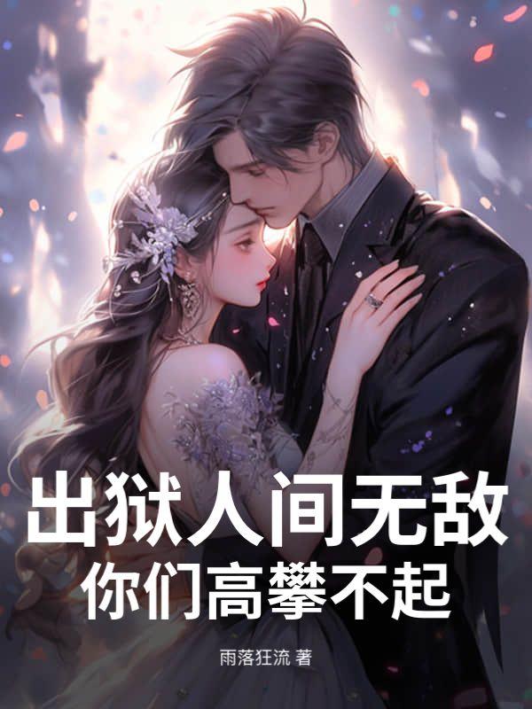 出狱人间无敌,你们高攀不起!