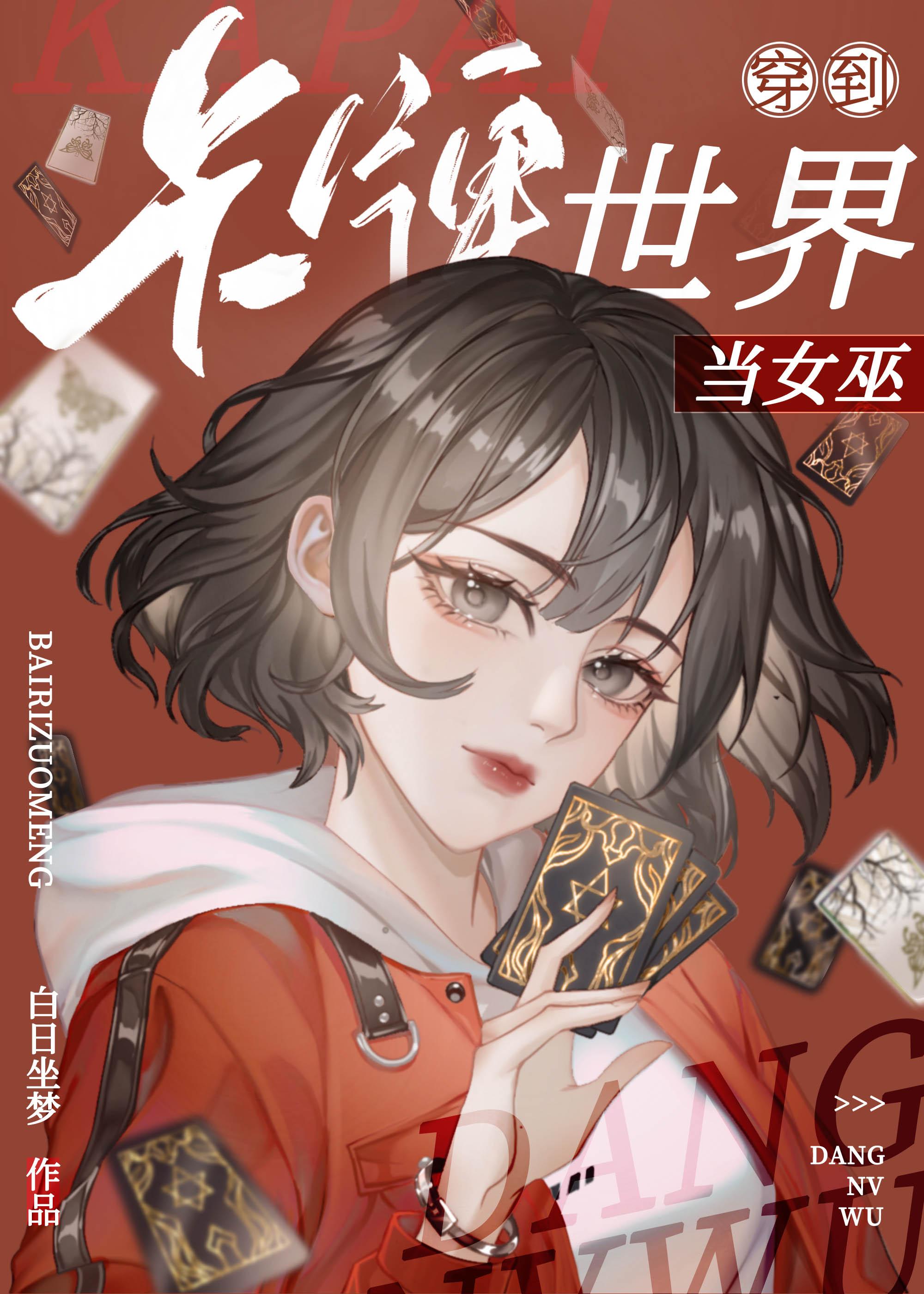 天才卡师?不,第一神棍!