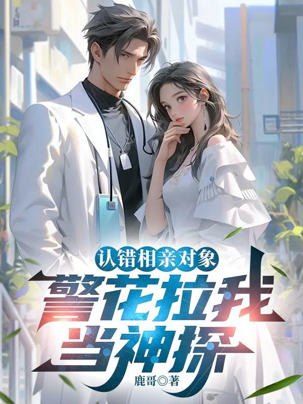 认错相亲对象,警花拉我当神探