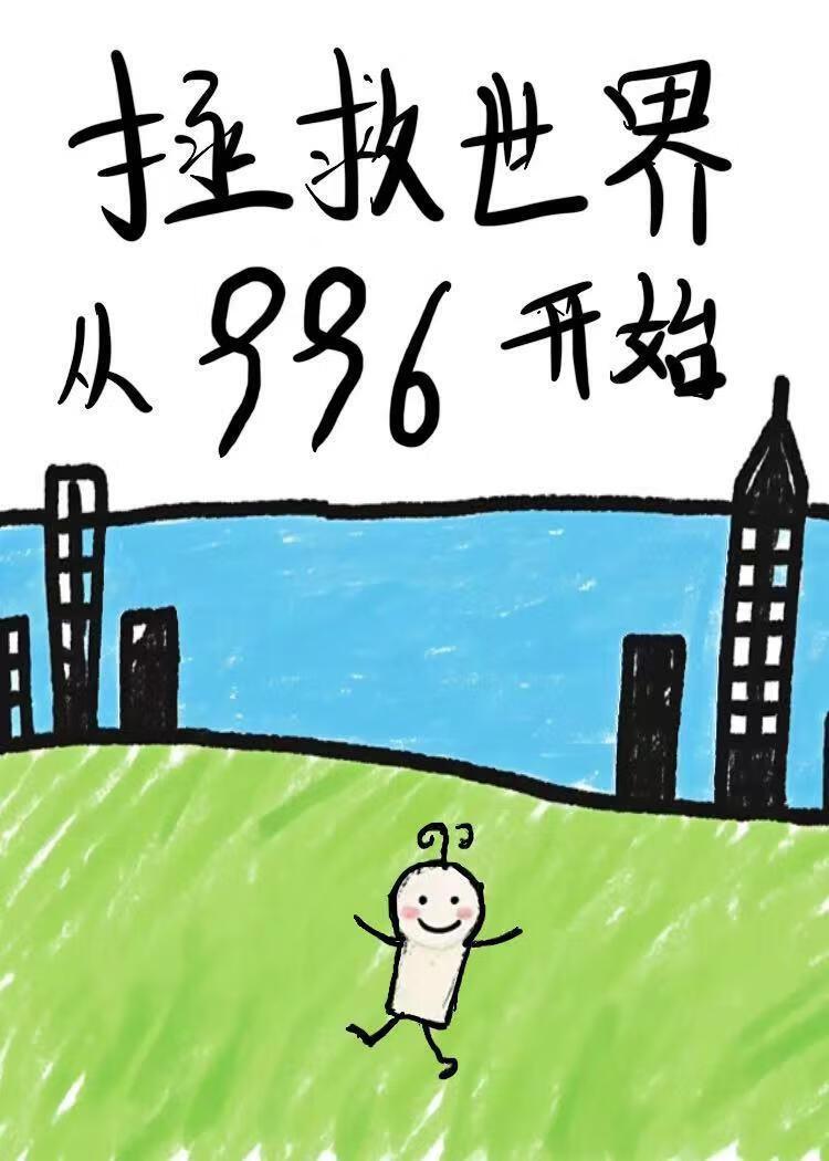 拯救世界从996开始