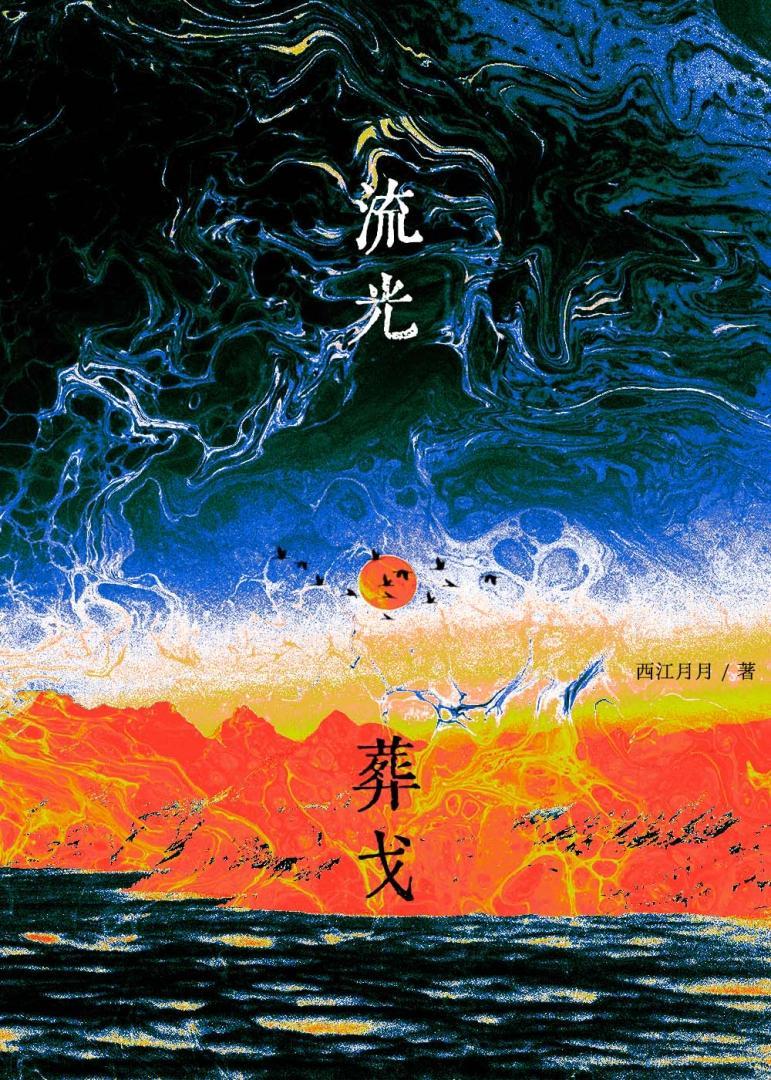 ［火影］事已，流光葬戈