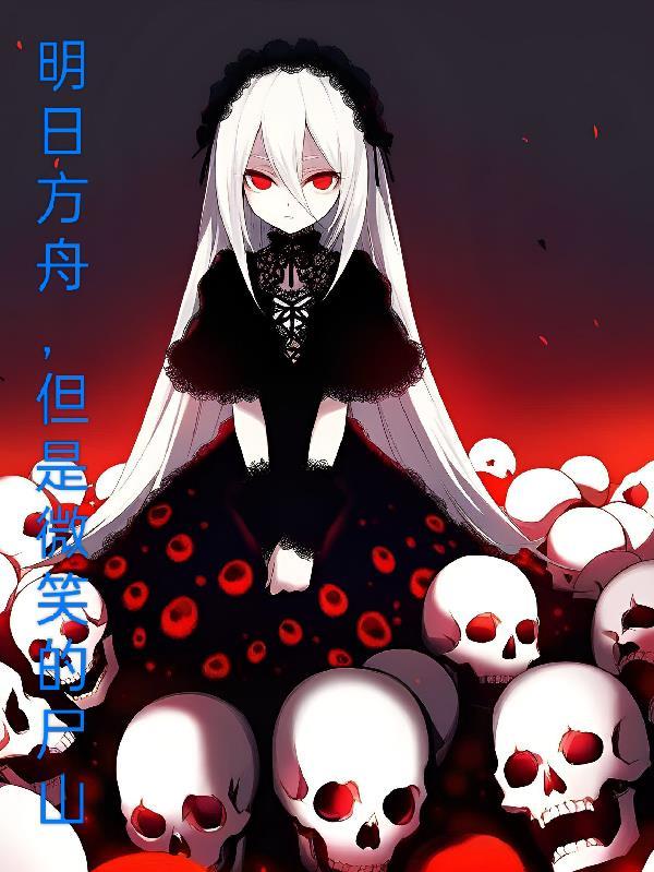 夫人她插翅难逃南山六十七