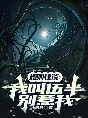 规则怪谈:我叫伍半,别惹我