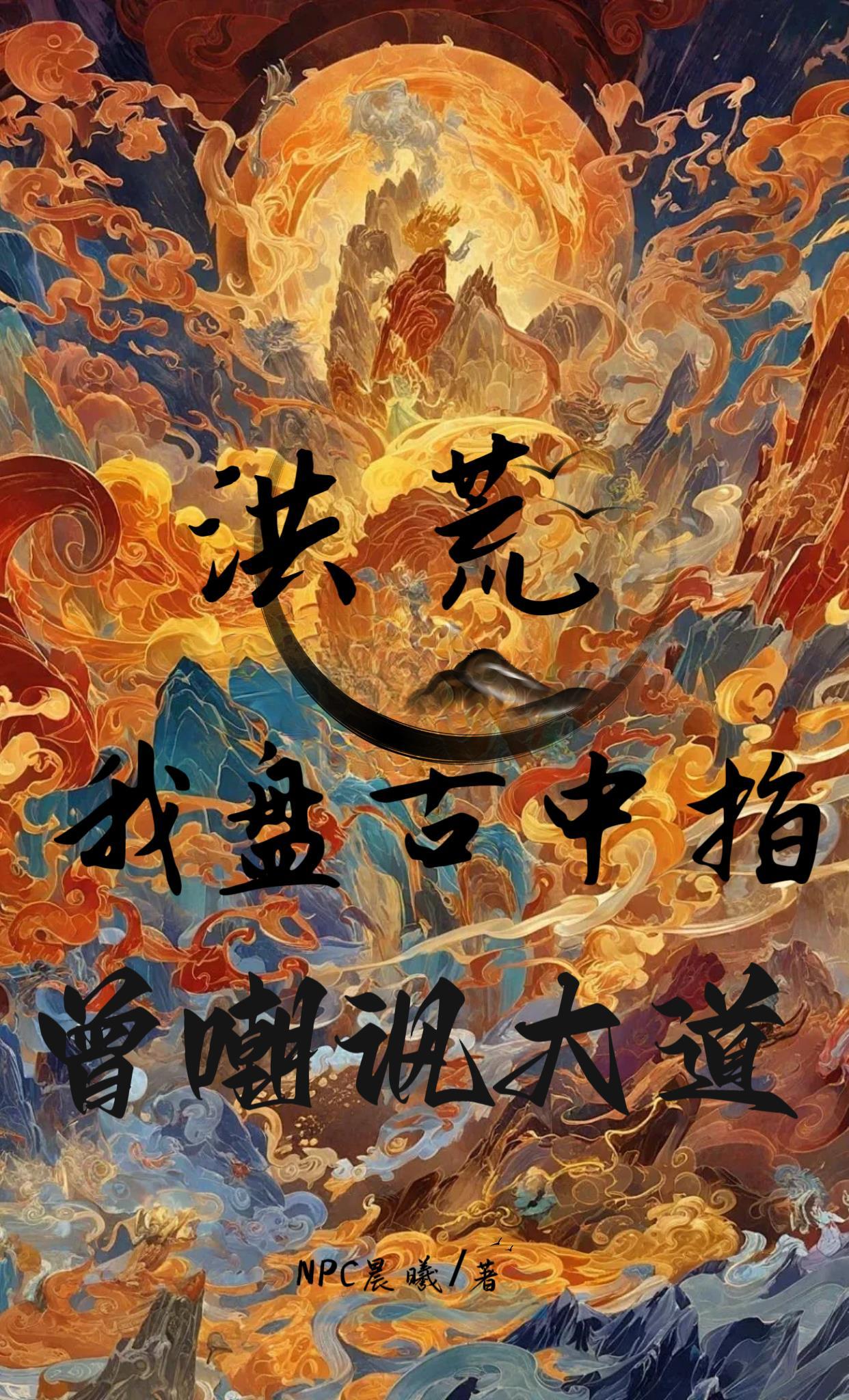 洪荒:我盘古中指,曾嘲讽大道