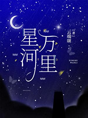 星河万里