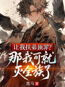 让我扶弟顶罪?那我可就灭全族了