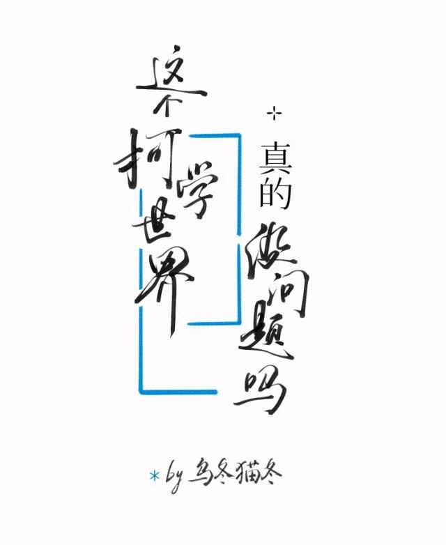 这个柯学世界真的没问题吗