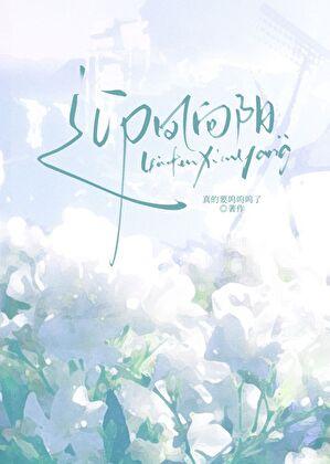 偷偷爱上姐姐的秘密情人