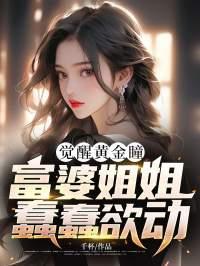 觉醒黄金瞳,富婆姐姐蠢蠢欲动