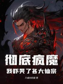 彻底疯魔,我吓哭了各大仙宗