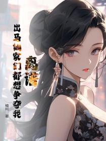 离谱!出马仙家们都想争夺我