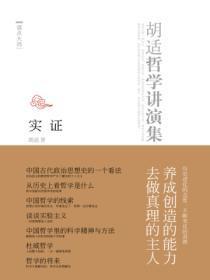 胡适哲学演讲录:实证