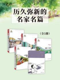 历久弥新的名家名篇(全5册)