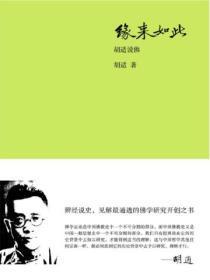 缘来如此:胡适说佛