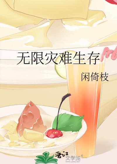 无限血核免费阅读