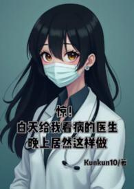 惊!白天给我看病的医生晚上居然这样做...