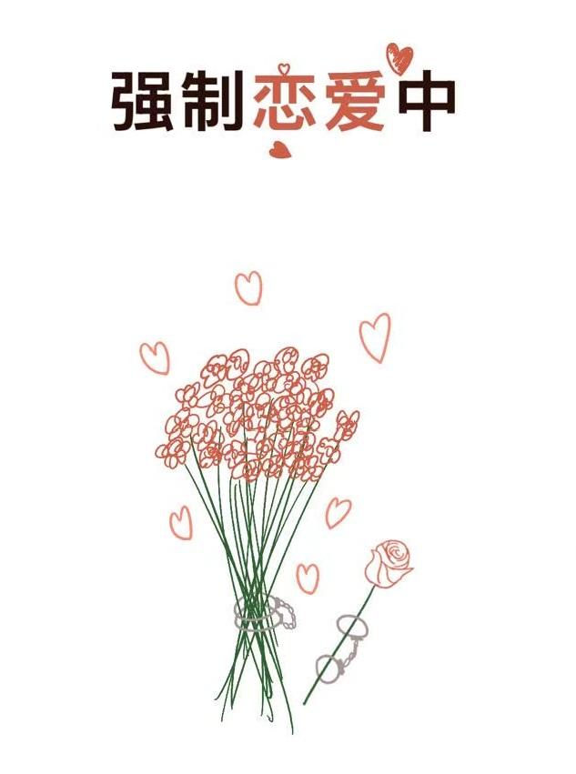 强制恋爱中[恋综群像]