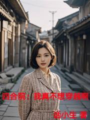 穿越东京的我不可能无敌第208章小小的也很可爱嘛