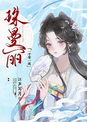 穿进7世纪当国王[一千零一夜]