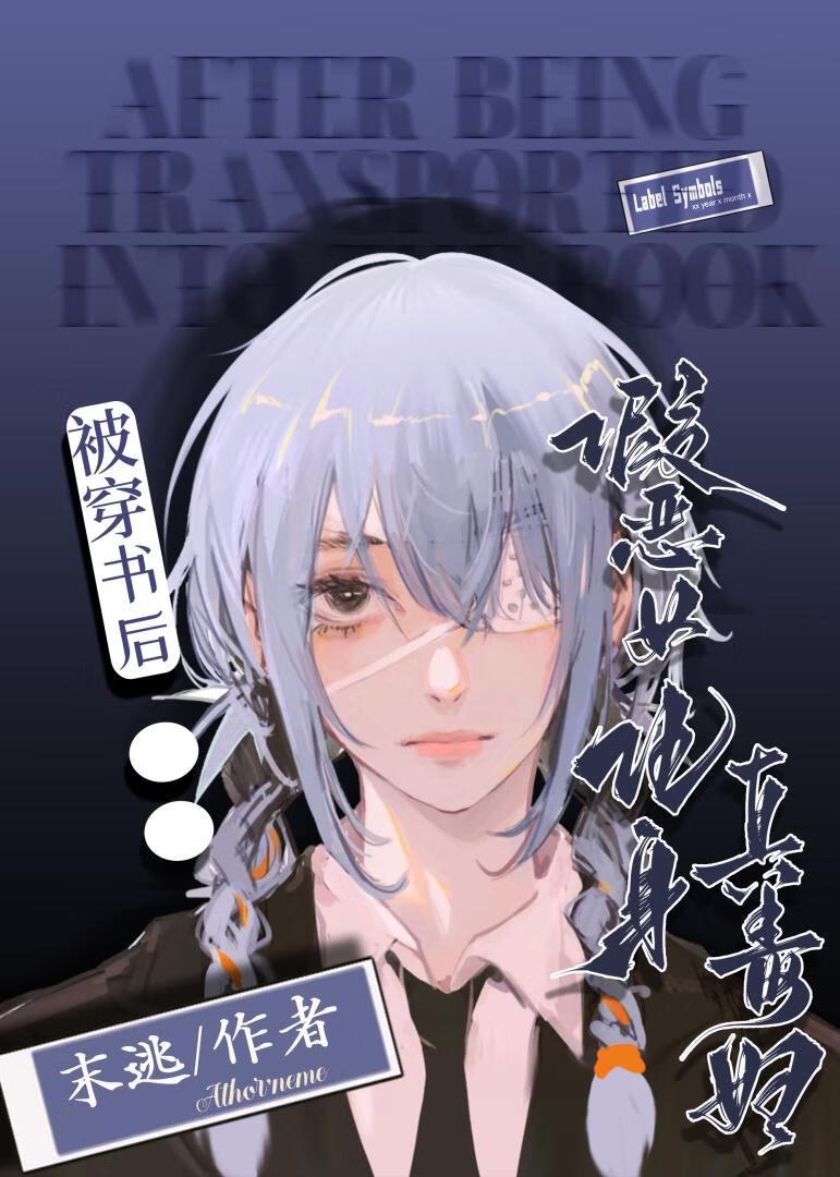 我在快穿文里当苦命原主