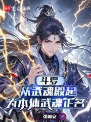 斗罗:从武魂殿起为本体武魂正名