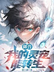 御兽：我的灵宠能转生