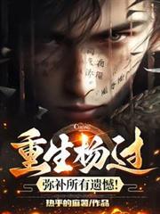 重生杨过:弥补所有遗憾!