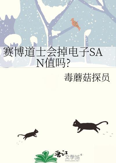 赛博道士会掉电子SAN值吗?