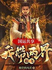 国运共享,我带两界起飞