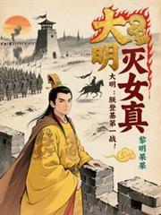 大明：朕登基第一战，灭女真！