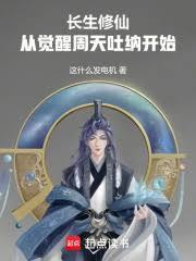 长生修仙：从觉醒周天吐纳开始