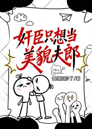 奸臣只想当美貌夫郎