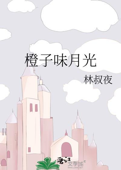 橙子味月光
