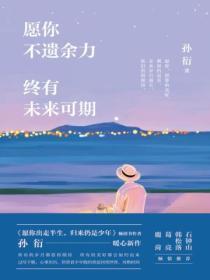 愿你不遗余力,终有未来可期