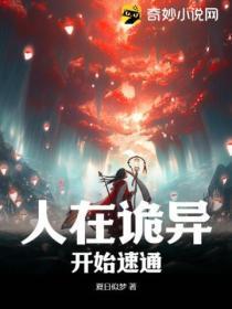 人在诡异,开始速通