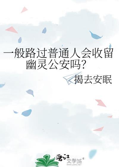 一般路过普通人会收留幽灵公安吗?