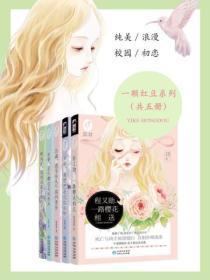 一路樱花相送(一颗红豆系列共五册)