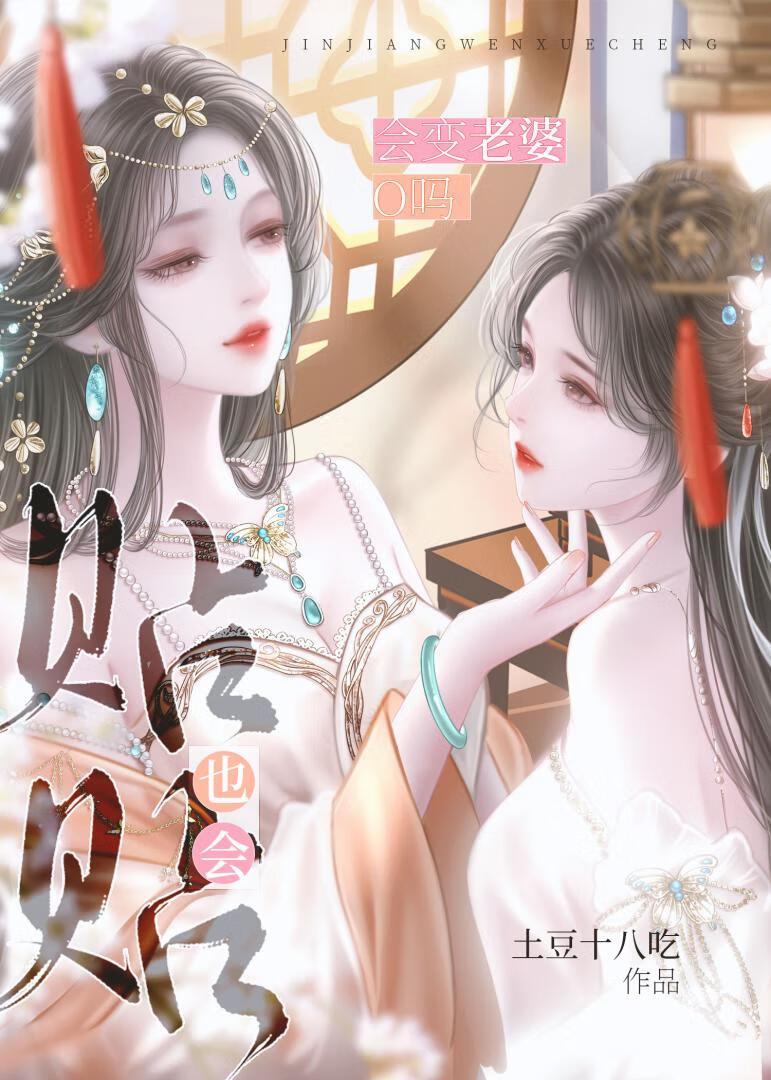 贴贴也会变老婆吗!