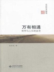 万有相通:哲学与人生的追寻