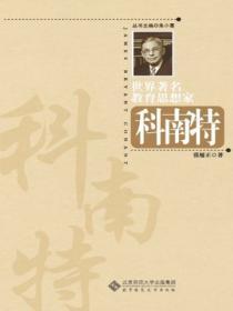 世界着名教育思想家科南特